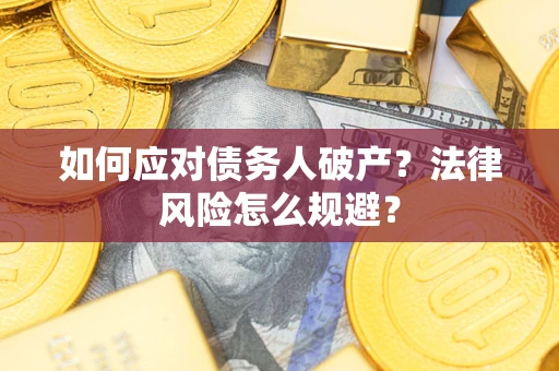 济南如何应对债务人破产？法律风险怎么规避？