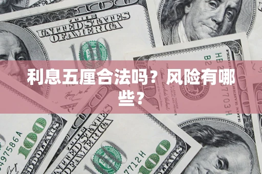 济南利息五厘合法吗？风险有哪些？