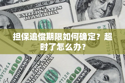 济南担保追偿期限如何确定？超时了怎么办？