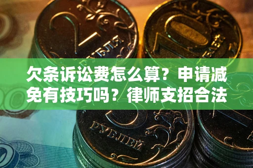 济南欠条诉讼费怎么算？申请减免有技巧吗？律师支招合法省钱