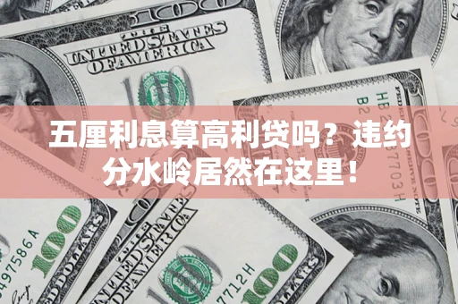 济南五厘利息算高利贷吗？违约分水岭居然在这里！