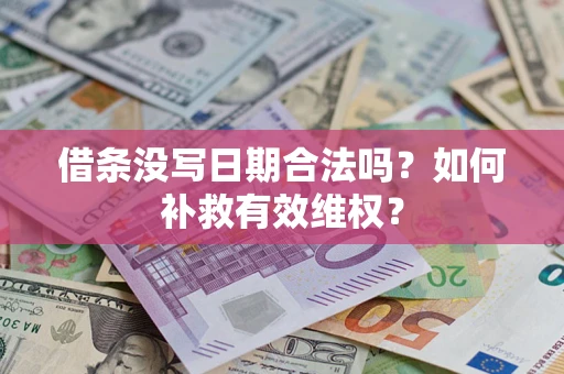 济南借条没写日期合法吗？如何补救有效维权？