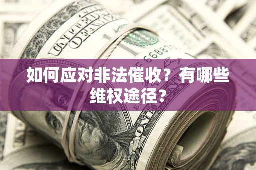 济南如何应对非法催收？有哪些维权途径？
