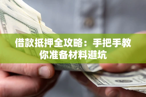 济南借款抵押全攻略：手把手教你准备材料避坑