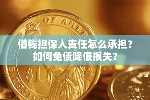 济南借钱担保人责任怎么承担？如何免债降低损失？