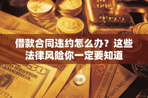 济南借款合同违约怎么办？这些法律风险你一定要知道