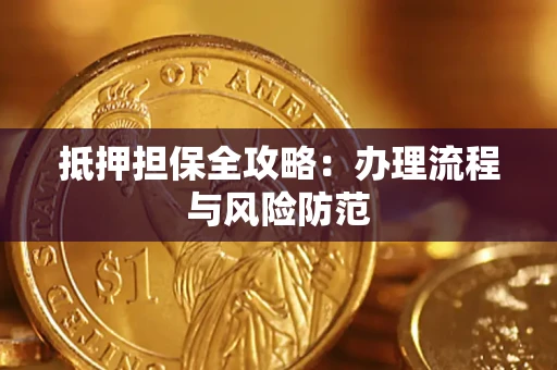 济南抵押担保全攻略：办理流程与风险防范