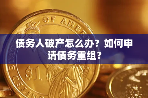 济南债务人破产怎么办？如何申请债务重组？