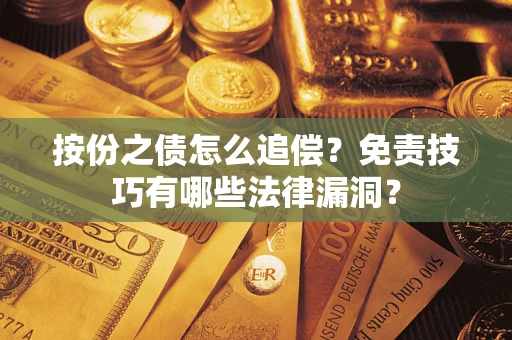 济南按份之债怎么追偿？免责技巧有哪些法律漏洞？