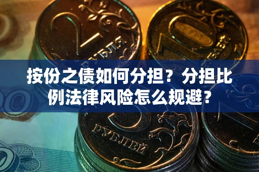 济南按份之债如何分担？分担比例法律风险怎么规避？