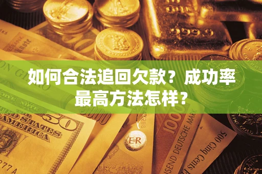 济南如何合法追回欠款？成功率最高方法怎样？