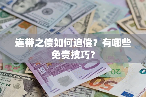 济南连带之债如何追偿？有哪些免责技巧？