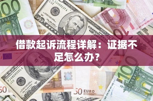 济南借款起诉流程详解：证据不足怎么办？
