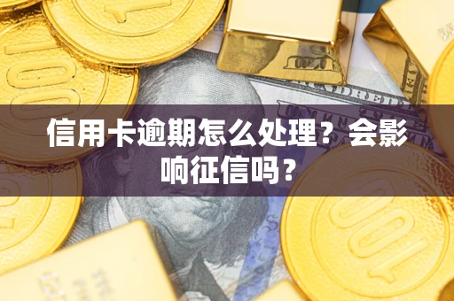 济南信用卡逾期怎么处理？会影响征信吗？