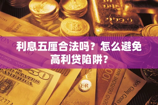 济南利息五厘合法吗？怎么避免高利贷陷阱？