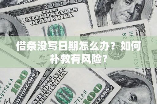 济南借条没写日期怎么办？如何补救有风险？