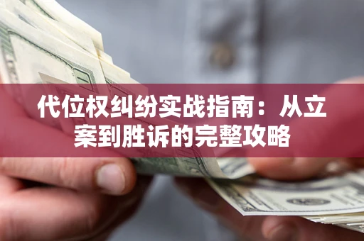 济南代位权纠纷实战指南：从立案到胜诉的完整攻略