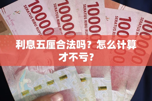 济南利息五厘合法吗？怎么计算才不亏？