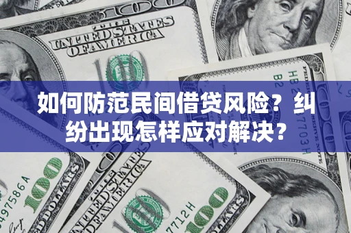 济南如何防范民间借贷风险？纠纷出现怎样应对解决？