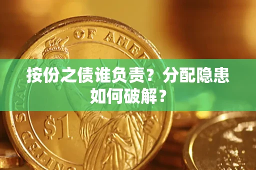 济南按份之债谁负责？分配隐患如何破解？