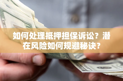 济南如何处理抵押担保诉讼？潜在风险如何规避秘诀？