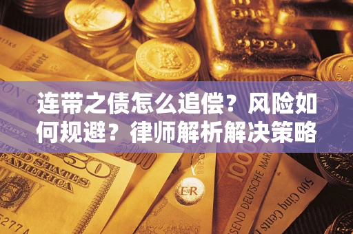 济南连带之债怎么追偿？风险如何规避？律师解析解决策略