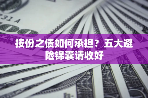 济南按份之债如何承担？五大避险锦囊请收好