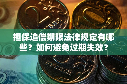 济南担保追偿期限法律规定有哪些？如何避免过期失效？