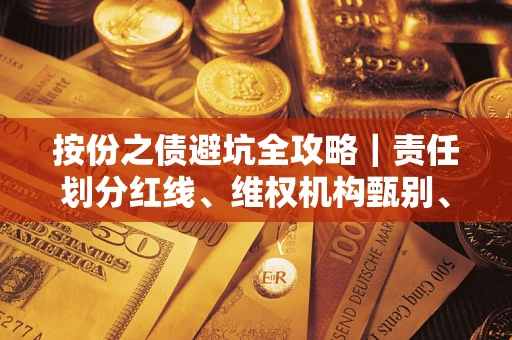 济南按份之债避坑全攻略｜责任划分红线、维权机构甄别、纠纷处理全流程拆解
