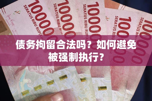 济南债务拘留合法吗？如何避免被强制执行？