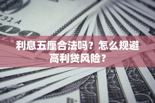 济南利息五厘合法吗？怎么规避高利贷风险？