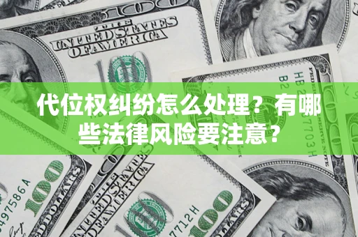济南代位权纠纷怎么处理？有哪些法律风险要注意？