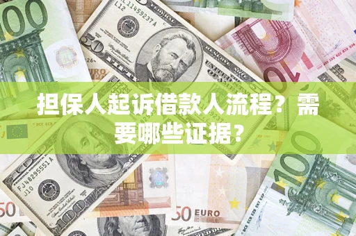 济南担保人起诉借款人流程?需要哪些证据? 济南担保人起诉借款人流程?需要哪些证据?