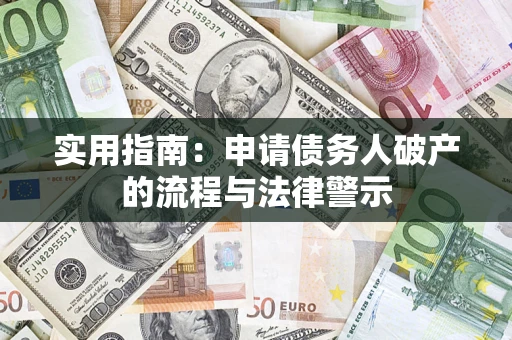 济南实用指南：申请债务人破产的流程与法律警示