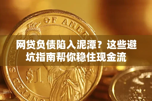 济南网贷负债陷入泥潭？这些避坑指南帮你稳住现金流