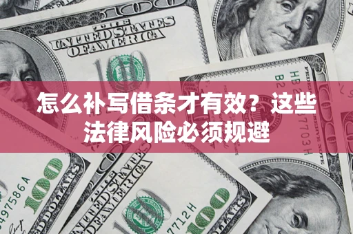 济南怎么补写借条才有效？这些法律风险必须规避