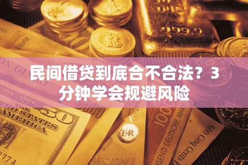 济南民间借贷到底合不合法？3分钟学会规避风险