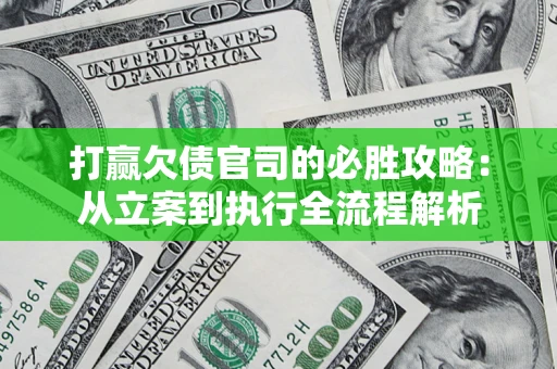 济南打赢欠债官司的必胜攻略：从立案到执行全流程解析