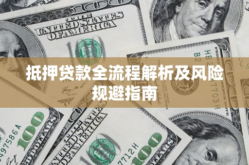 济南抵押贷款全流程解析及风险规避指南