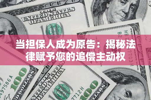 济南当担保人成为原告:揭秘法律赋予您的追偿主动权 济南当担保人成为原告:揭秘法律赋予您的追偿主动权