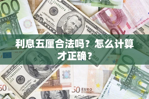 济南利息五厘合法吗？怎么计算才正确？