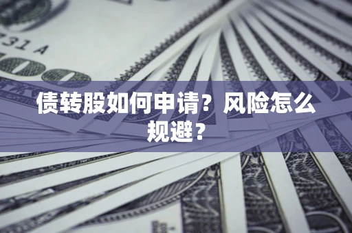 济南债转股如何申请？风险怎么规避？