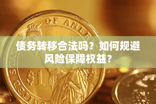 济南债务转移合法吗？如何规避风险保障权益？