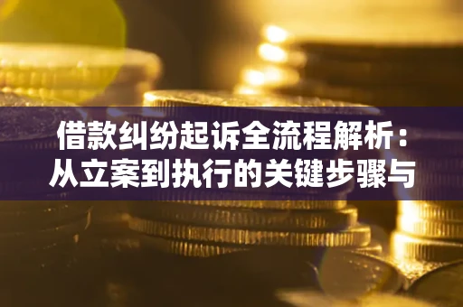 济南借款纠纷起诉全流程解析：从立案到执行的关键步骤与防败诉指南
