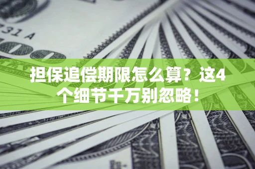 济南担保追偿期限怎么算?这4个细节千万别忽略! 济南担保追偿期限怎么算?这4个细节千万别忽略!