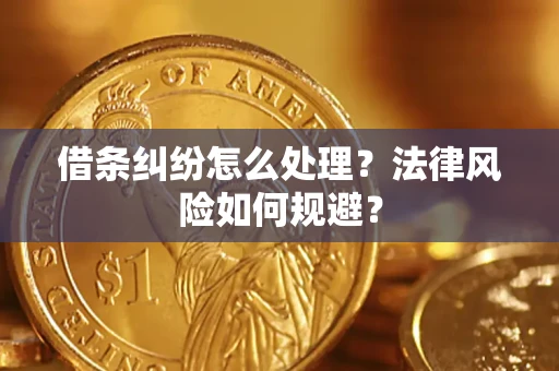 济南借条纠纷怎么处理？法律风险如何规避？
