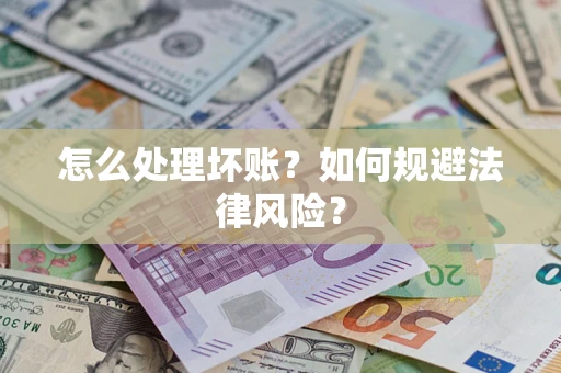 济南怎么处理坏账？如何规避法律风险？
