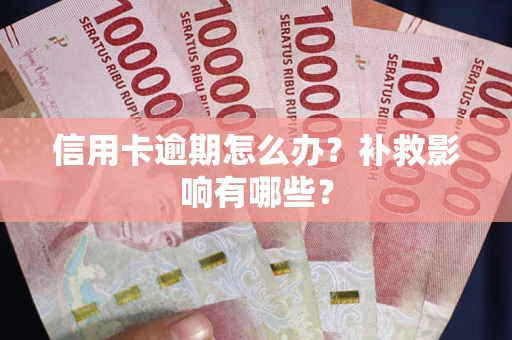 济南信用卡逾期怎么办？补救影响有哪些？