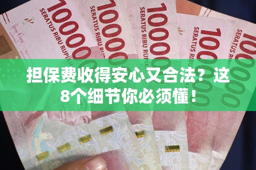 济南担保费收得安心又合法？这8个细节你必须懂！