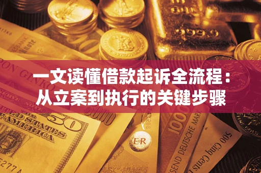 济南一文读懂借款起诉全流程：从立案到执行的关键步骤